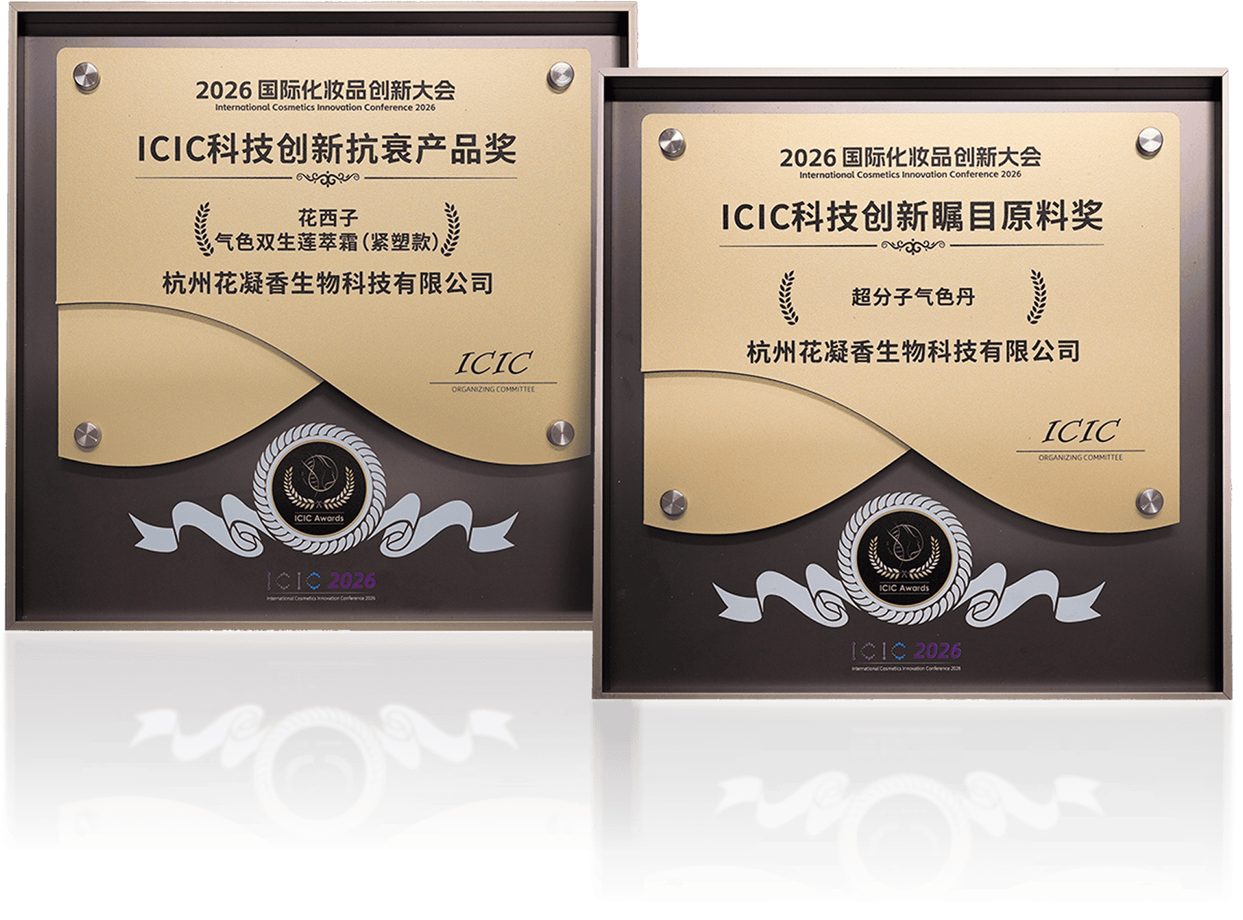ICIC国际化妆品创新大会奖项