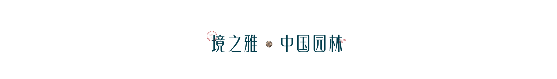 境之雅 中国园林