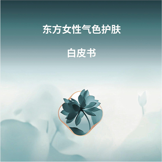 东方女性气色护肤白皮书封面
