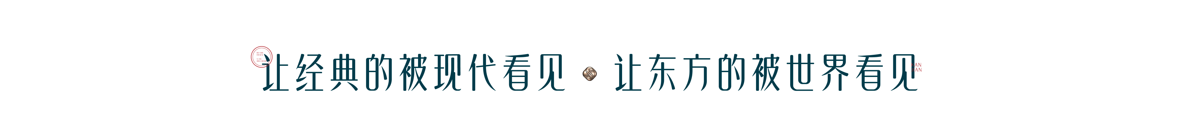 让经典的被现代看见 让东方的被世界看见