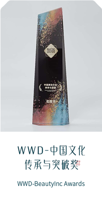 WWD-中国文化 传承与突破奖