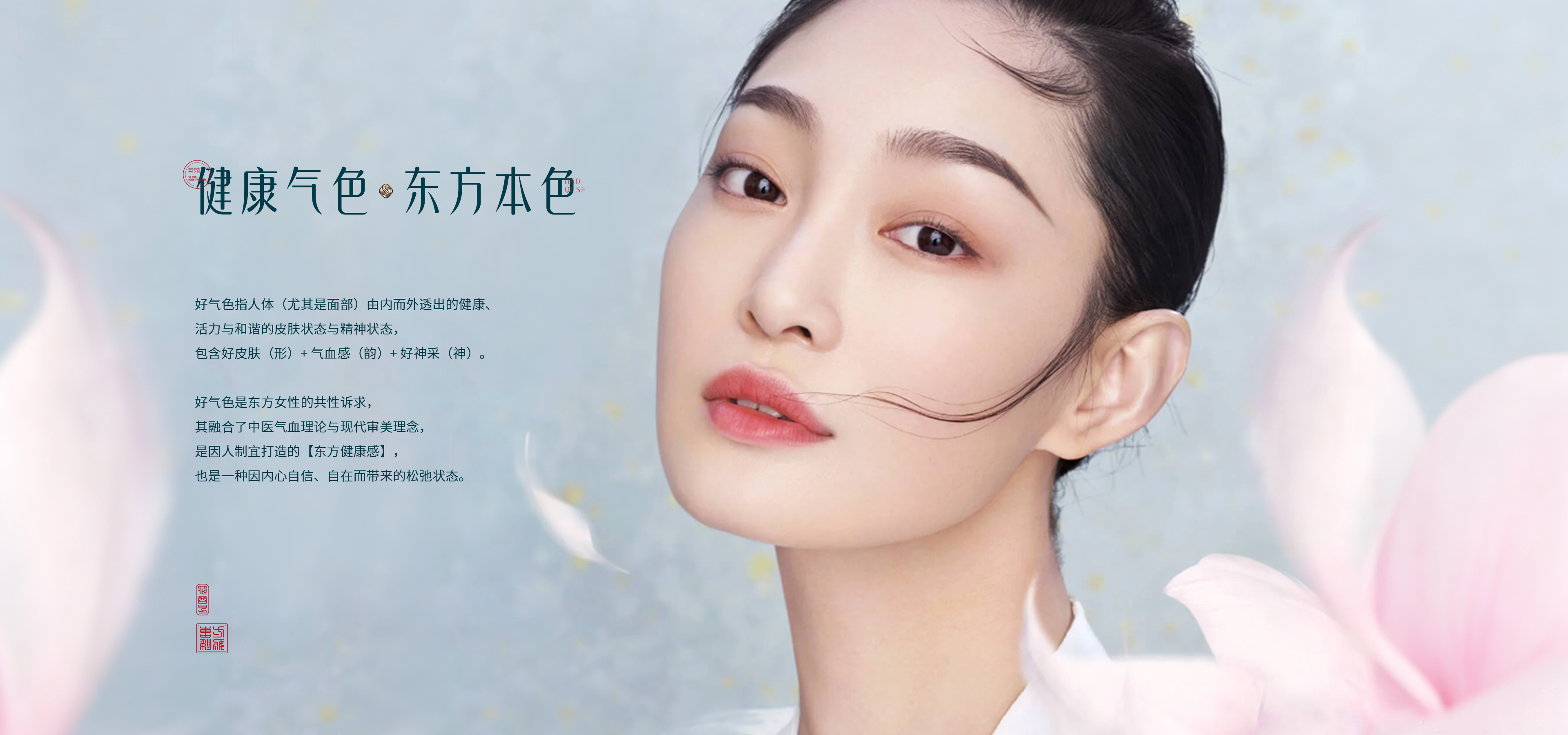 健康气色·东方养色