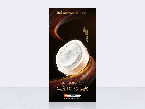 天猫金妆奖-年度TOP新品奖