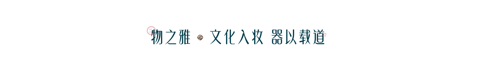 物之雅 文化入妆 器以载道