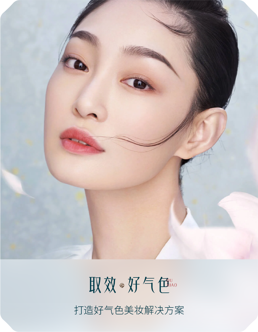 取效·好气色