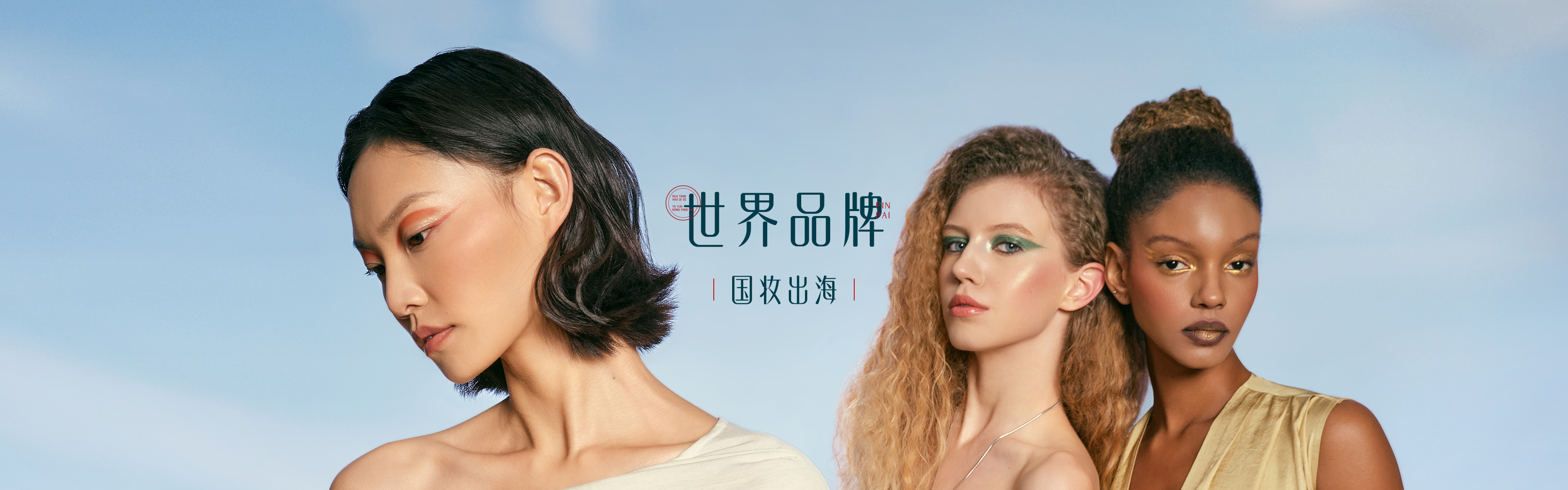中国美妆,走向世界