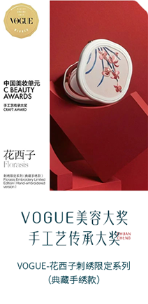 VOGUE美容大奖 手工艺传承大奖