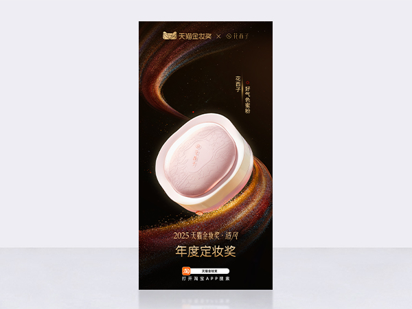 天猫金妆奖-年度定妆奖