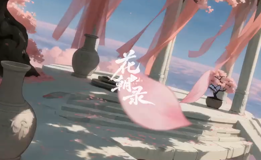 花西子剧场 |《花朝录》已上线