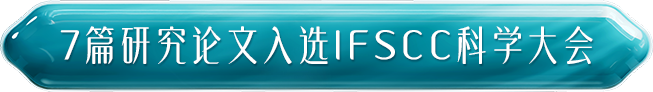 7篇研究论文入选IFSCC科学大会