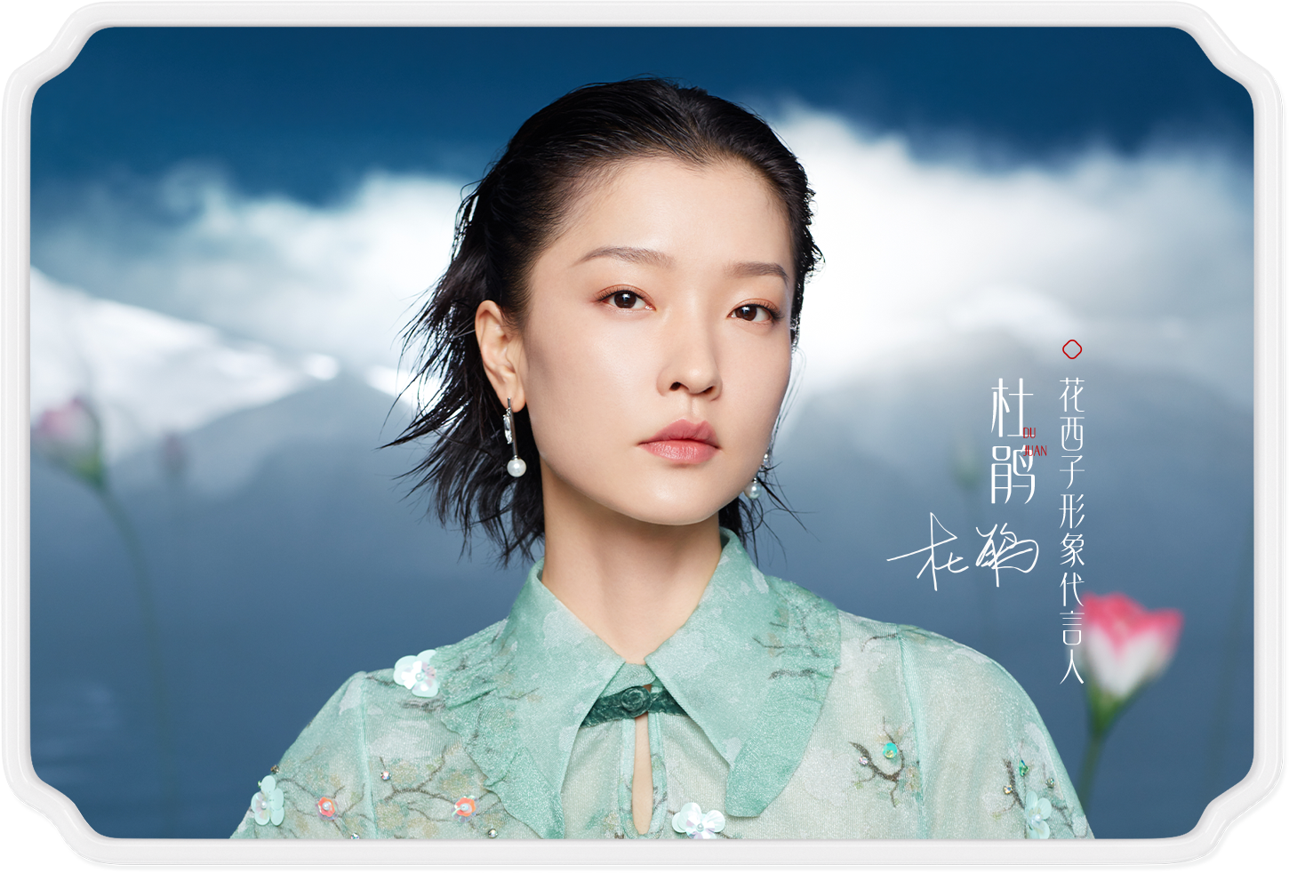 花西子品牌代言人杜鹃