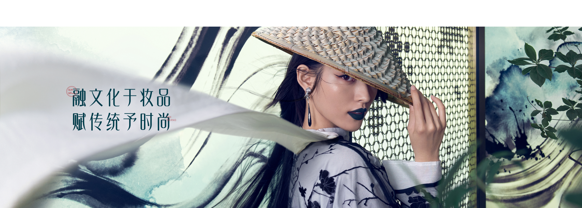 融文化于妆品 赋传统予时尚