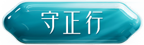 守正行