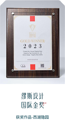 缪斯设计 国际金奖