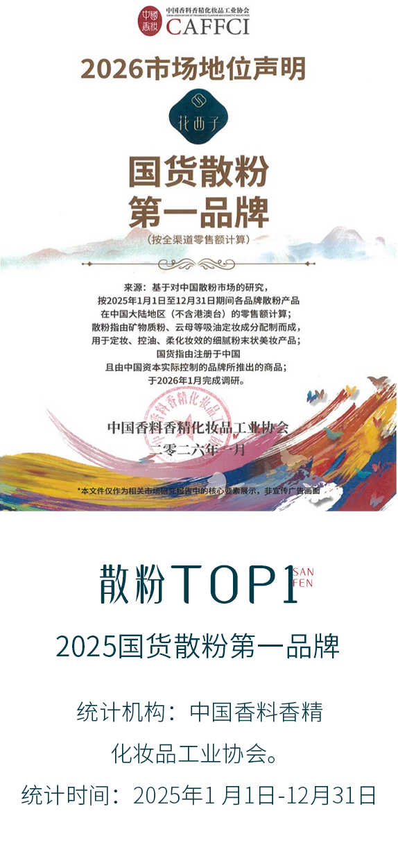 花西子品牌口碑与荣誉