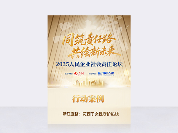 2025人民企业社会责任行动案例