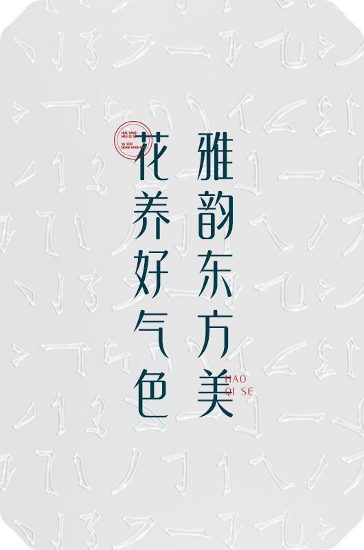 造字 · 花西子体