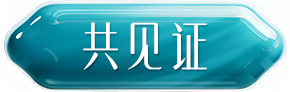 共见证