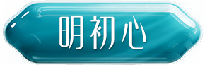 明初心