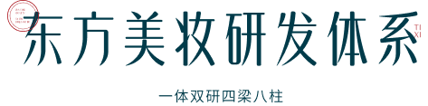 东方美妆研发体系