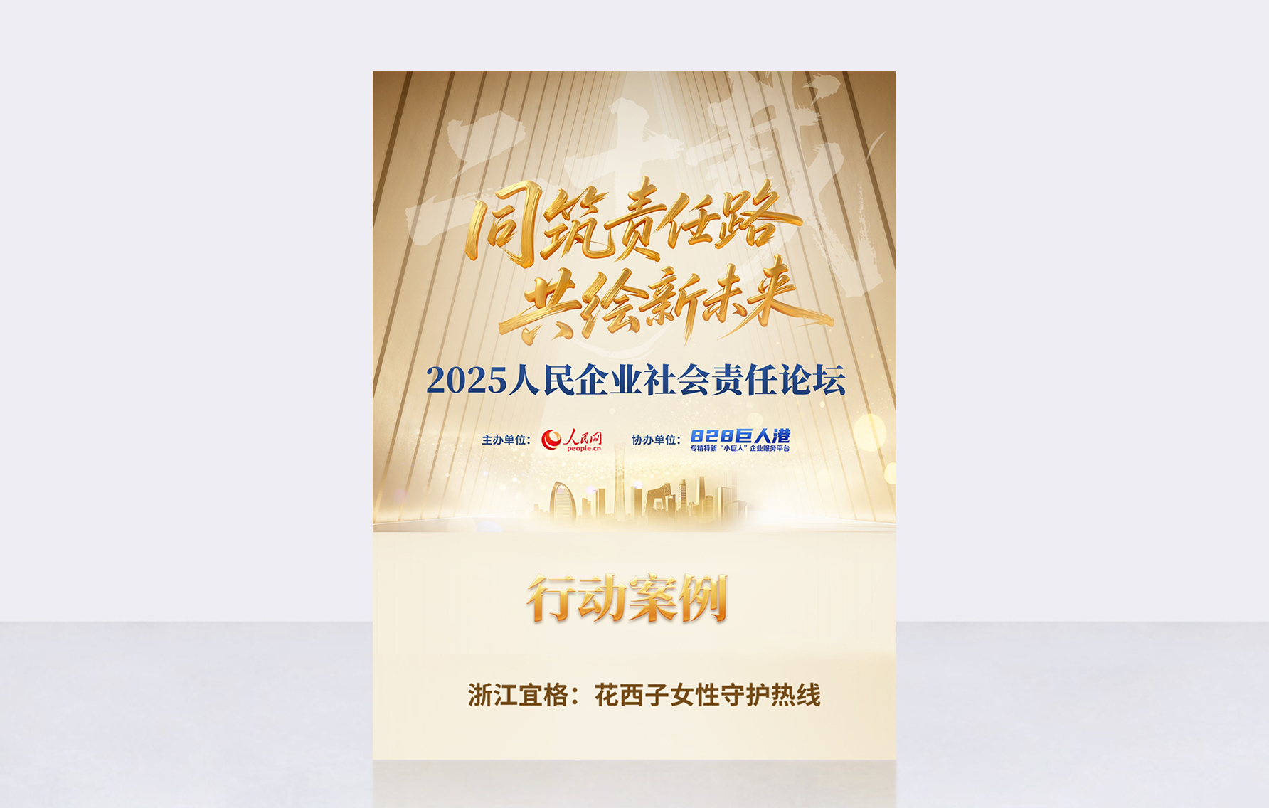 花西子女性守护热线公益项目入选人民网-2025人民企业社会责任行动案例