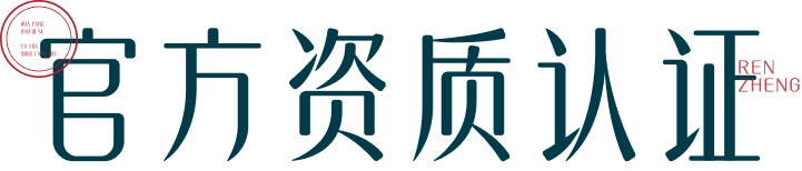 官方资质认证