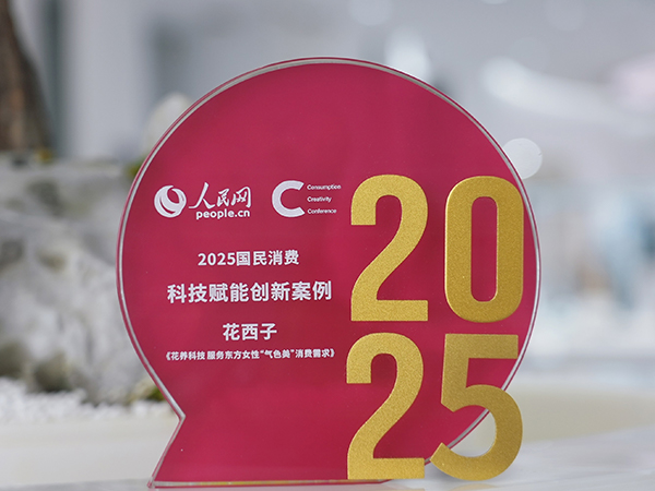 2025国民消费·科技赋能创新案例