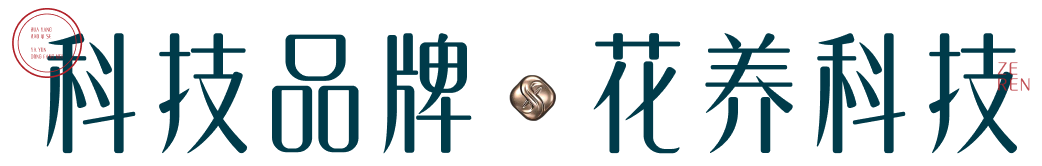科技品牌 · 花养科技