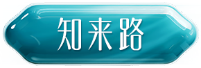 知来路