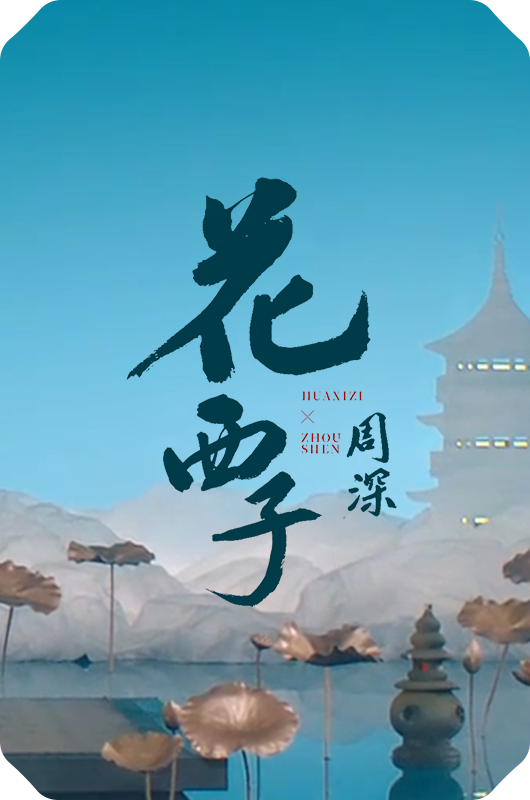作歌 · 《花西子》