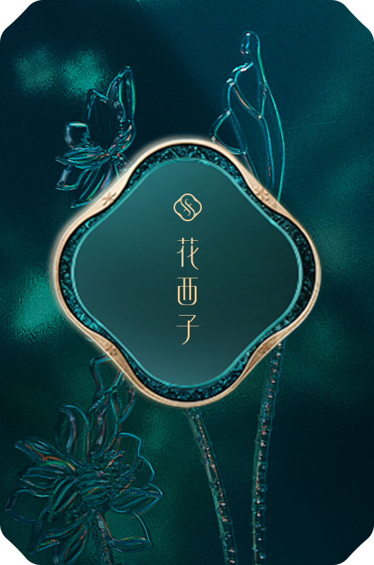 取形 · 园林轩窗