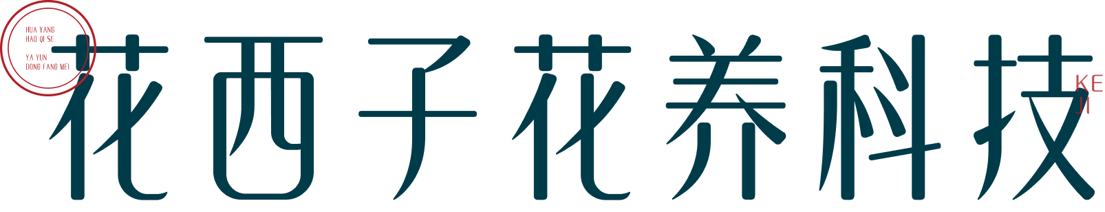 花西子花养科技