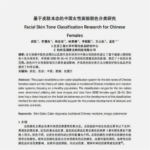 中国女性面部肤色分类研究论文