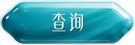 查询