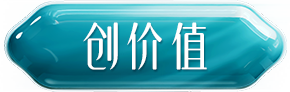 创价值