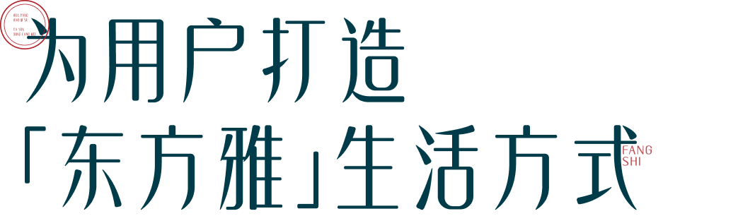 为用户打造「东方雅」生活方式