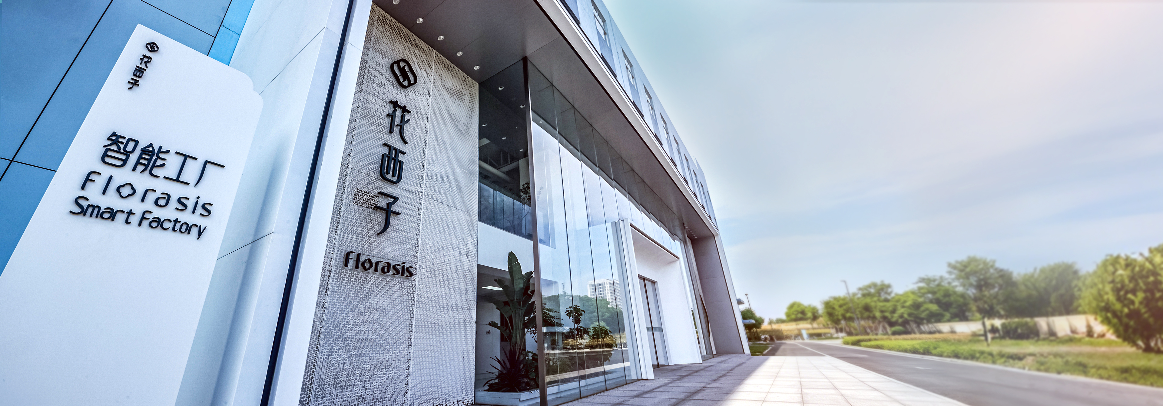 花西子智能工厂