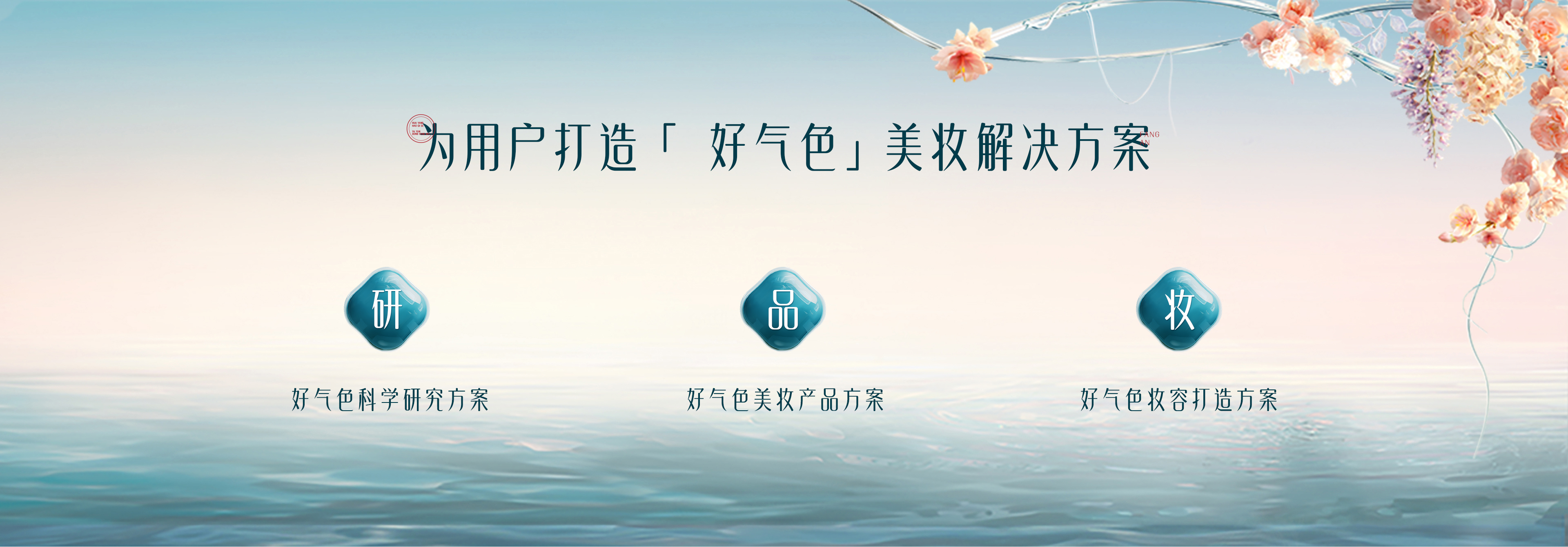 为用户打造好气色美妆解决方案