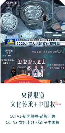 央视报道 文化传承+中国妆