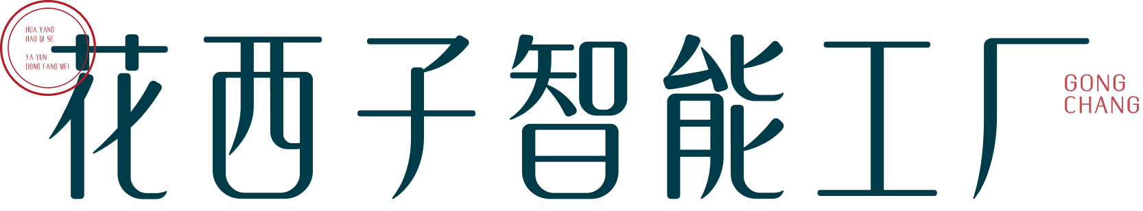花西子智能工厂