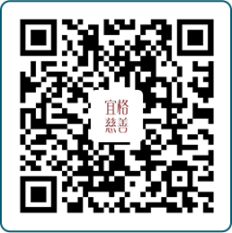 宜格基金会公众号