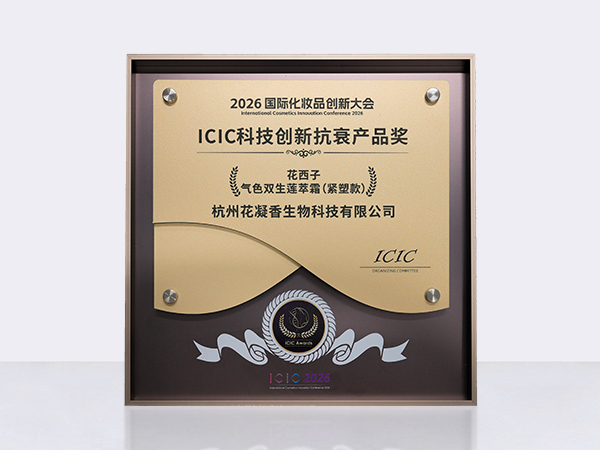 2026ICIC科技创新抗衰产品奖