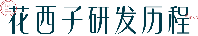花西子研发历程
