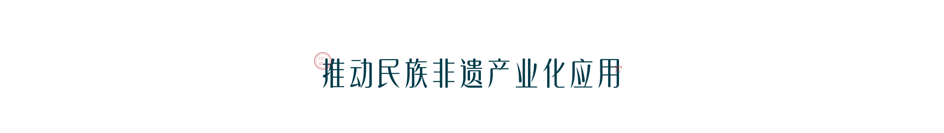 推动民族非遗产业化应用