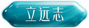 立远志