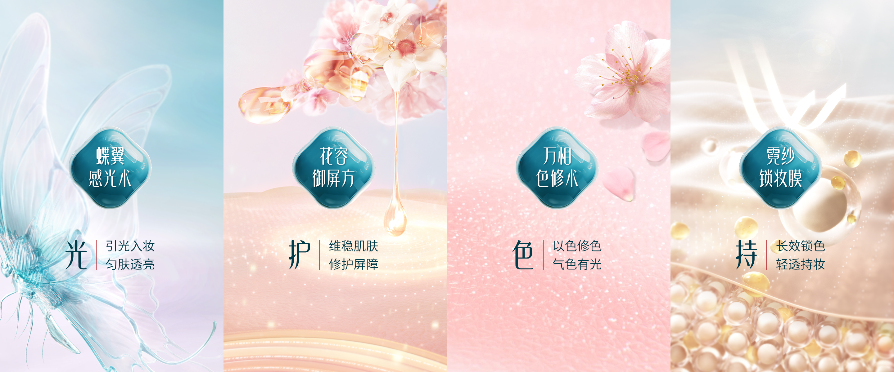 好气色控妆体系