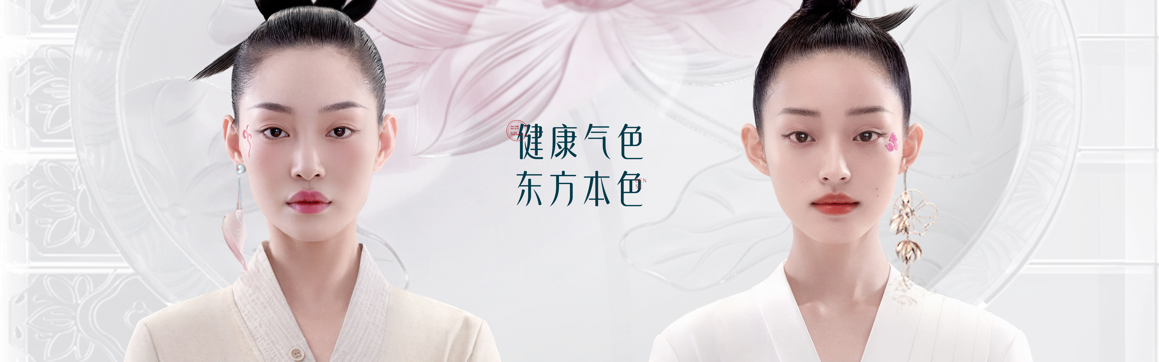 健康气色 东方养色